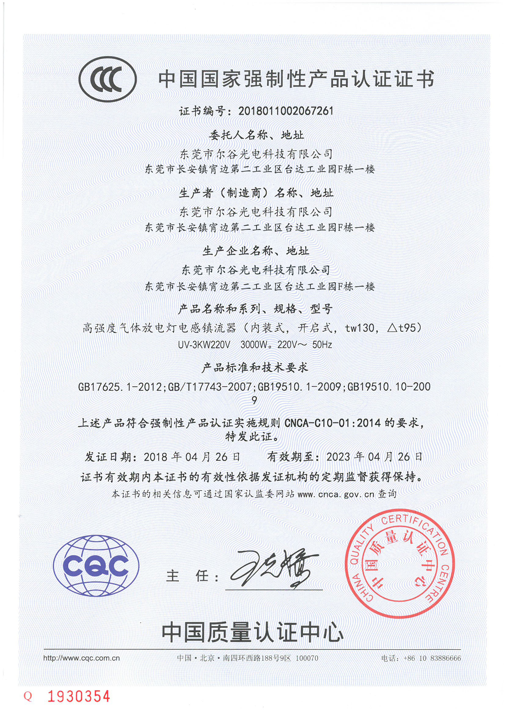 爾谷光電-3C證書