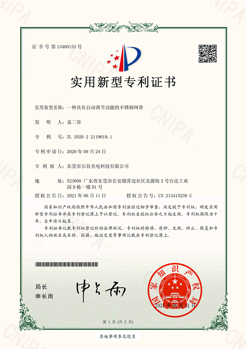 具有自動調節功能的不銹鋼網帶