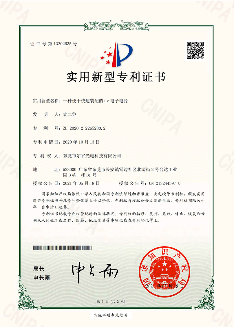 便于快速裝配的uv電子電源