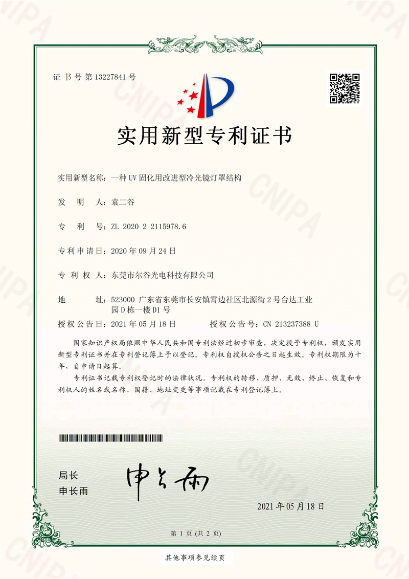 UV固化機冷光鏡燈罩結構