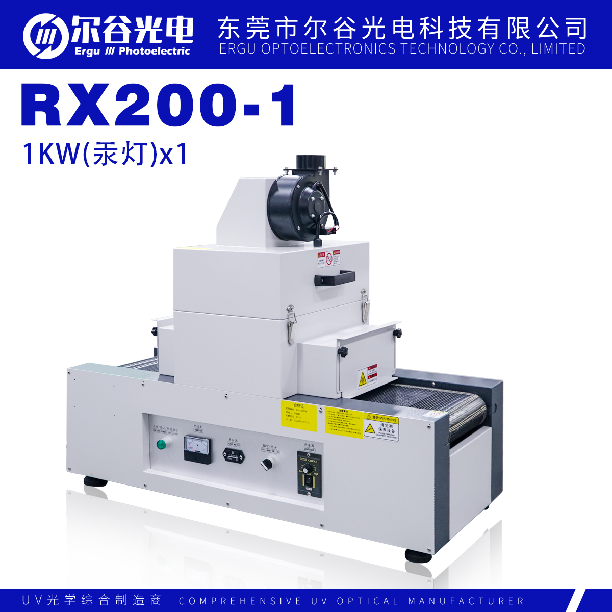 RX200-1固化機