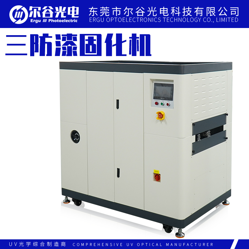 三防漆固化機