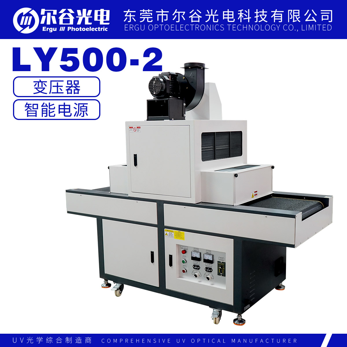 LY500-2固化機