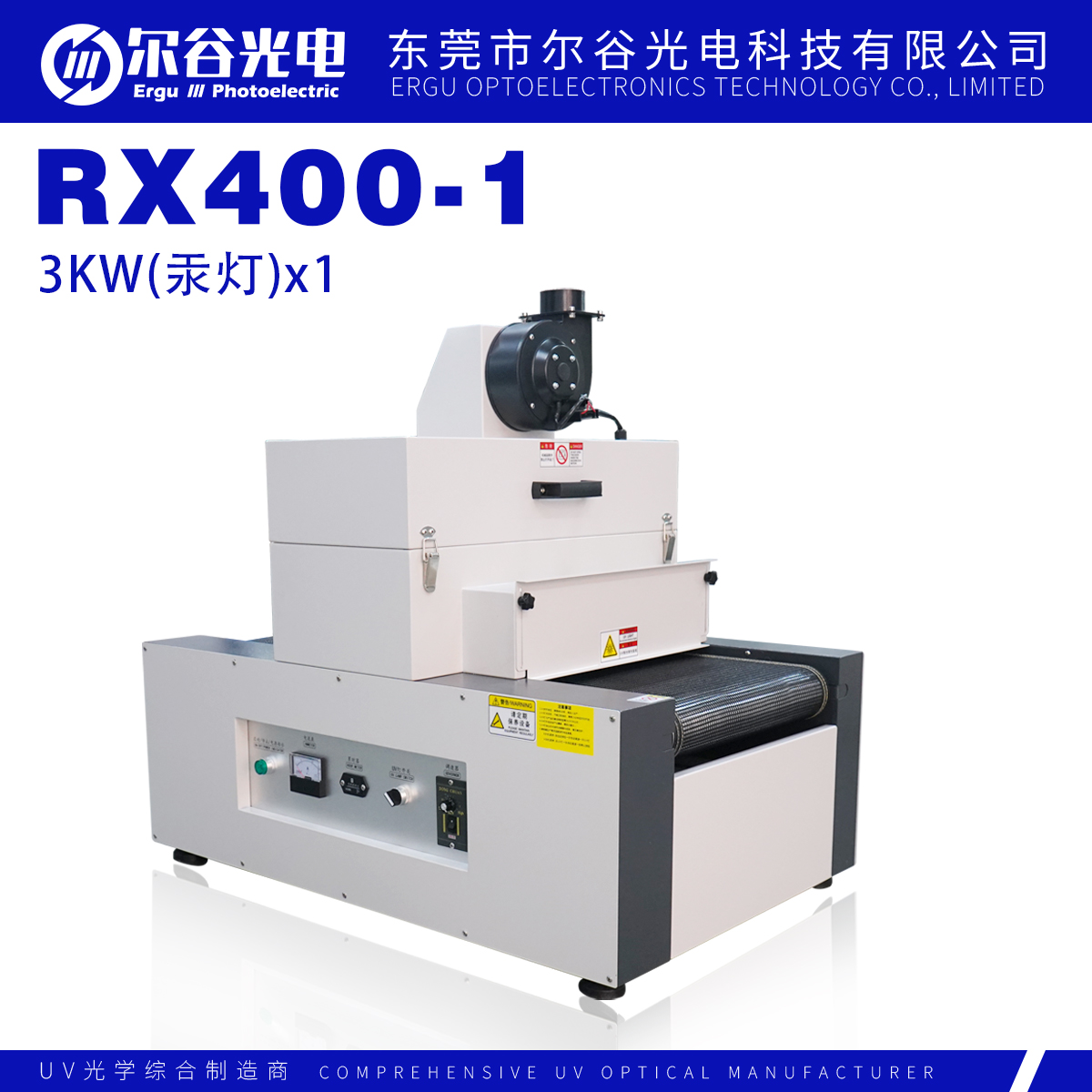 RX400-1固化機