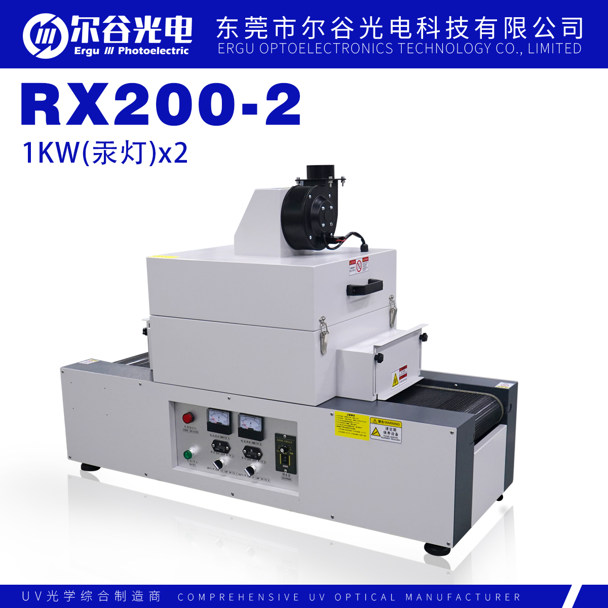 RX200-2固化機