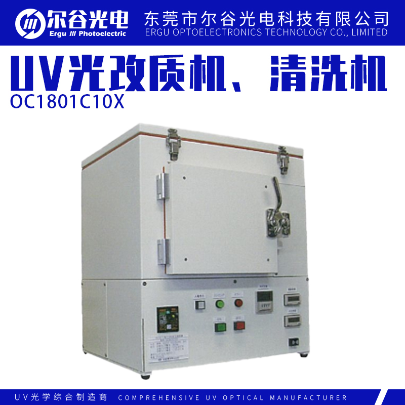 改質機/清洗機紫外線清洗改質裝置增強玻璃